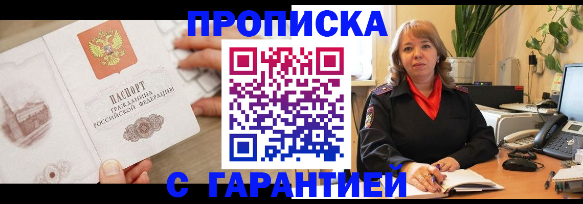временная прописка в Троицке
